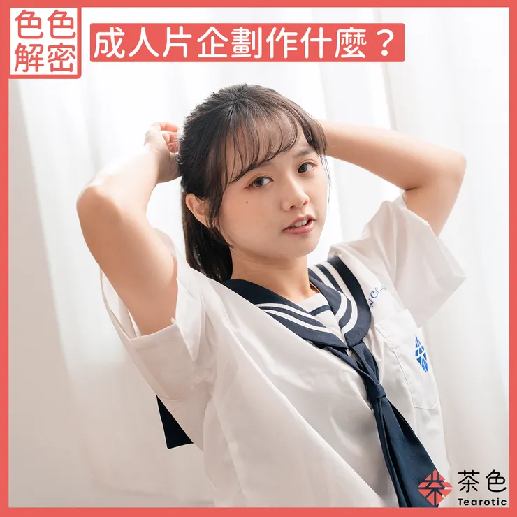 茶色合作女優-溫芮欣