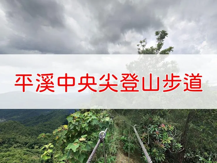 【新北】平溪中央尖登山步道 | 全長里程：3公里 | 難易度：低至中