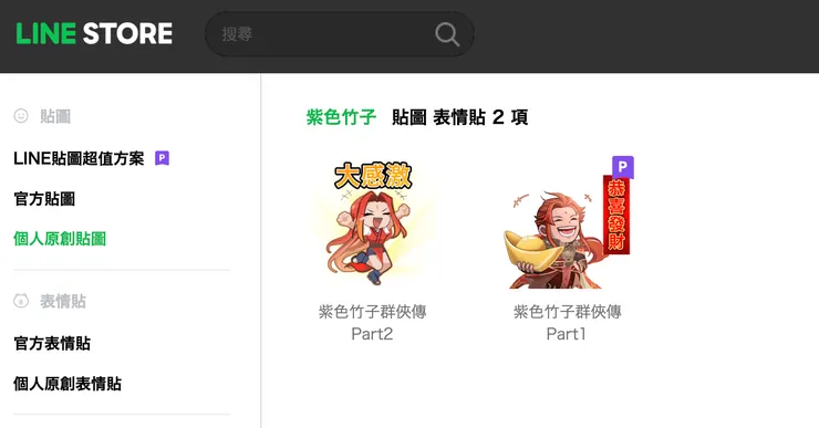 紫色竹子群俠傳貼圖