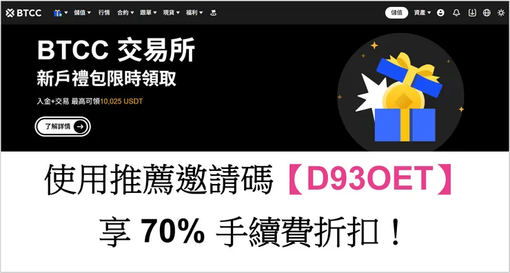 [分享] BTCC 交易所，使用推薦邀請碼【D93OET】享 70% 手續費折扣！