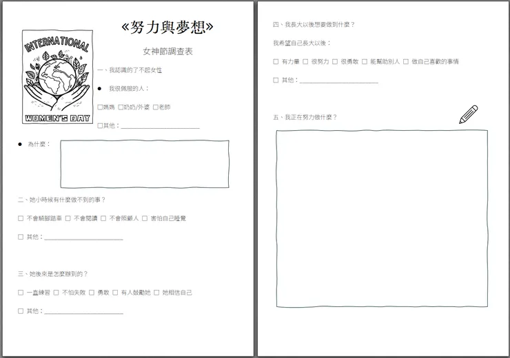 婦女節回家問卷