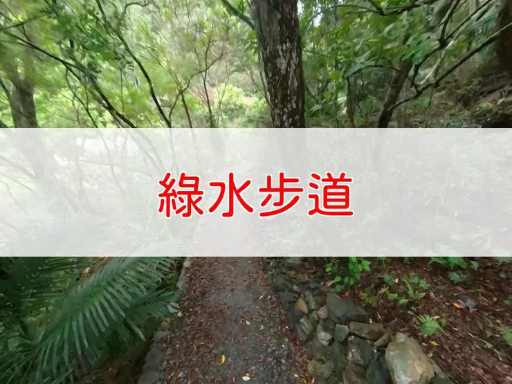 【花蓮】綠水步道 | 全長里程：2公里 | 難易度：低