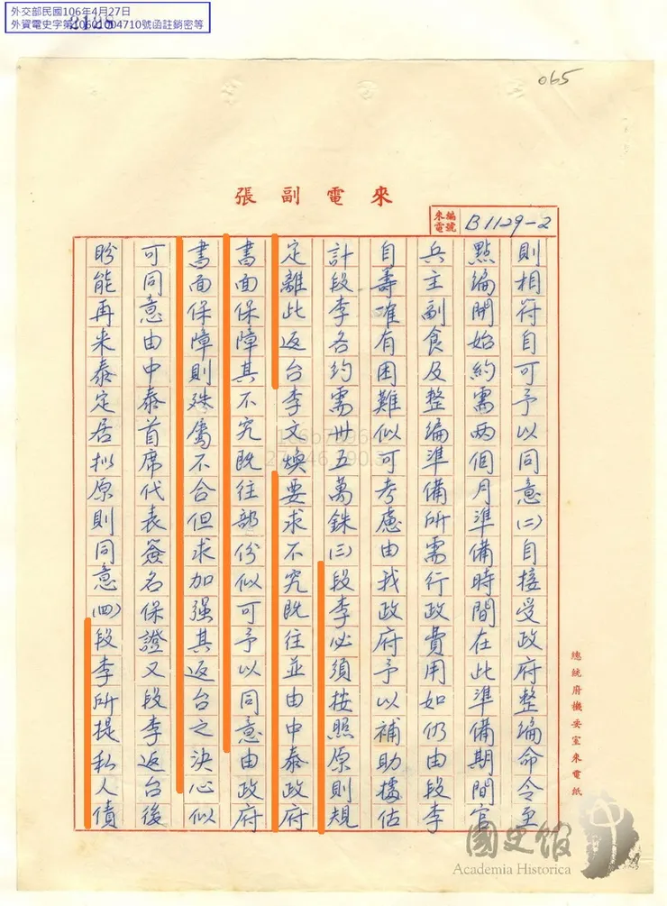 駐泰使館呈報國府關於泰國對段李兩部的建議。台灣的那些雞毛蒜皮 取自國史館