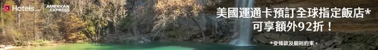 Hotels.com優惠碼｜美國運通卡會員享92折優惠