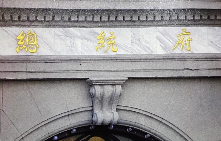 陳奇祿書寫「總統府」（圖片翻攝自：溯根探源-陳奇祿。藝術家出版社）