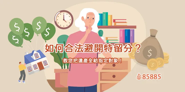 如何合法避開特留分?教您把遺產全給指定對象!
