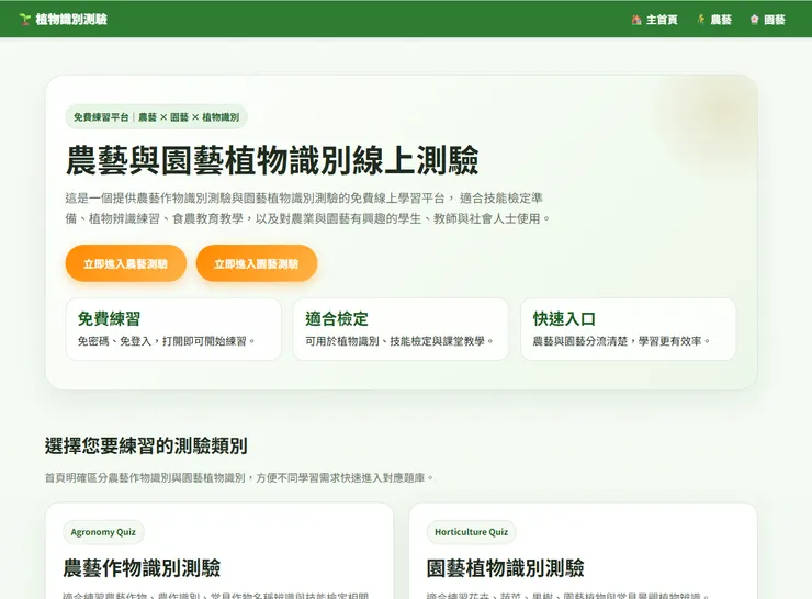 農藝與園藝植物識別線上測驗平台