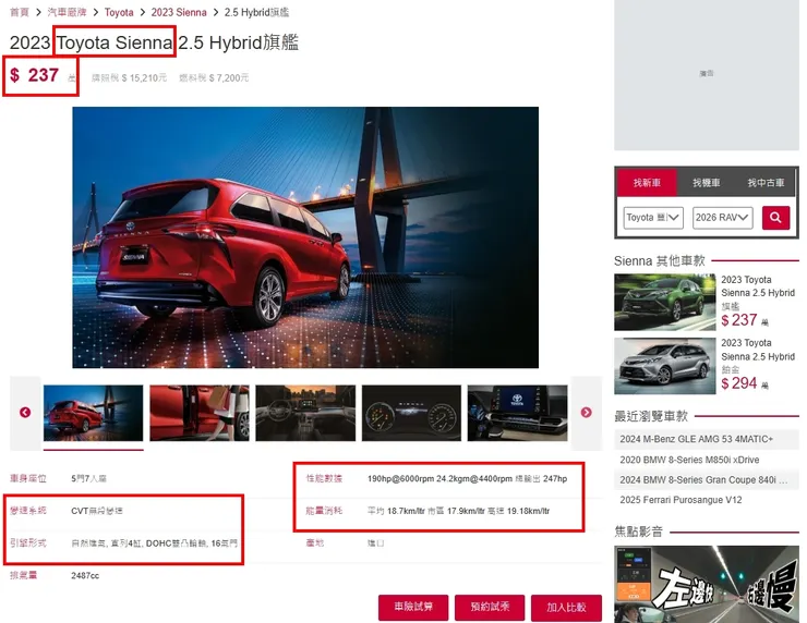 TOYOTA SIENNA 2.5 Hybrid 台灣新車價格、油耗、性能...等等。