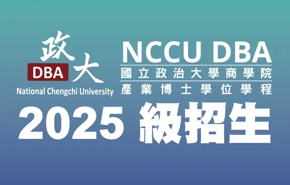 政治大學近年開展的DBA課程也吸引到許多學員