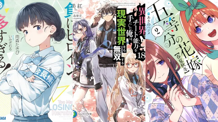 敗北女角太多了！8 | 在異世界獲得超強能力的我18 | 五等分的新娘【春夏秋冬】2