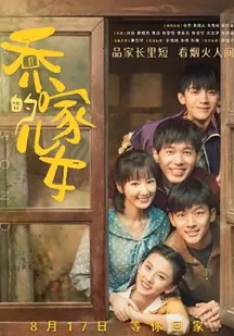 一部幽默、溫馨、感動、貼近現實生活故事的好劇-《喬家的兒女》