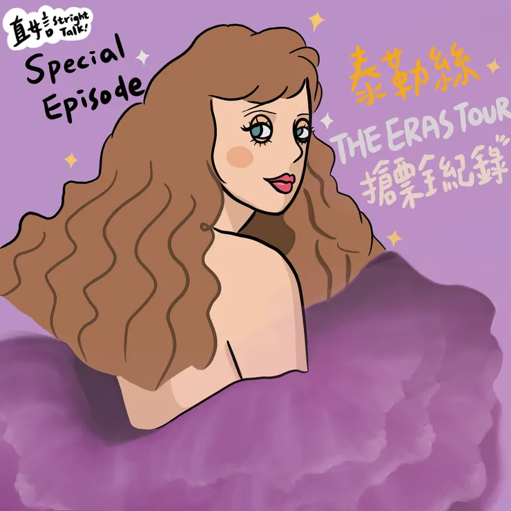 最新一集特別集數封面，歡迎點擊收聽！