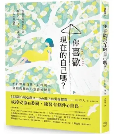 你喜歡現在的自己嗎?