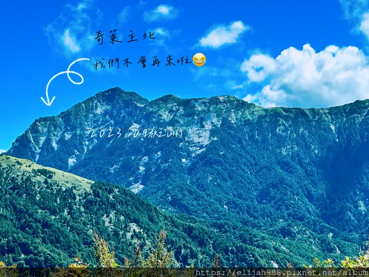 【來去奇萊主北】D2-3成功山屋住一晚/小奇萊/奇萊登山口/