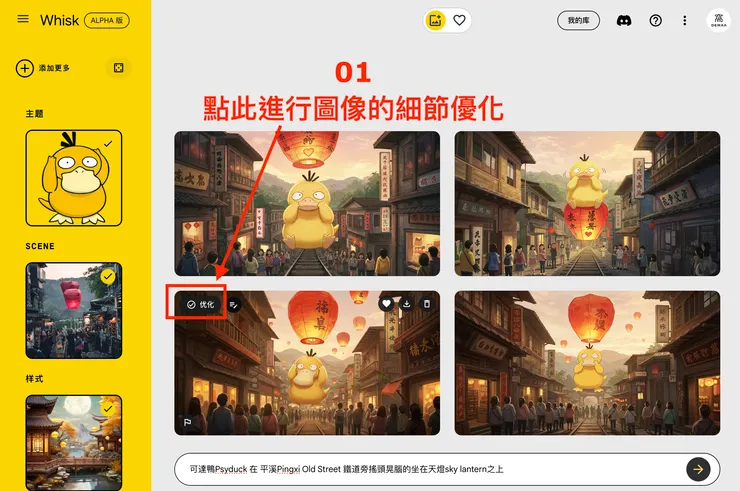 ③ 進階使用 Whisk｜優化圖像的細節１