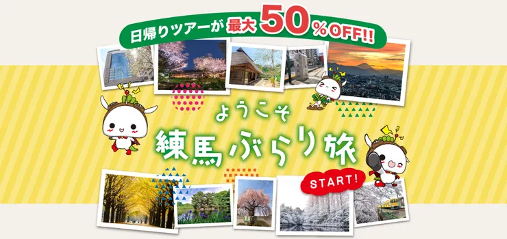 圖片來源：練馬区官網