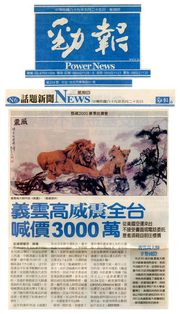 《勁報》2000年5月25日：義雲高威震全台喊價3000萬 從美國空運來台 不接受書面或電話委託 意者須親自前往標價