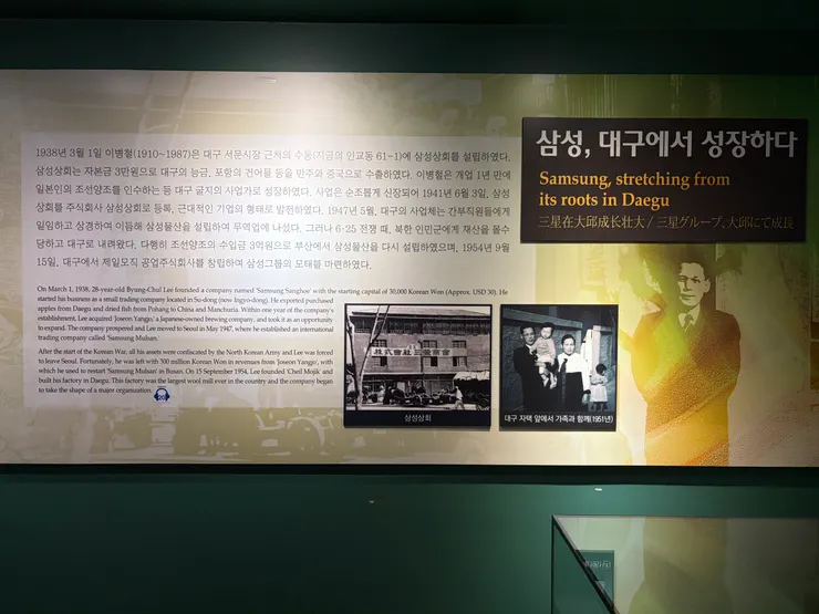 大邱近代歷史館的展示 - 三星在大邱成長壯大