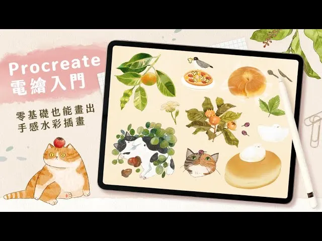 零基礎也能畫出手感水彩插畫