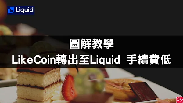 Liquid|LikeCoin存幣教學 從Liker Land轉帳至Liquid 手續費很低