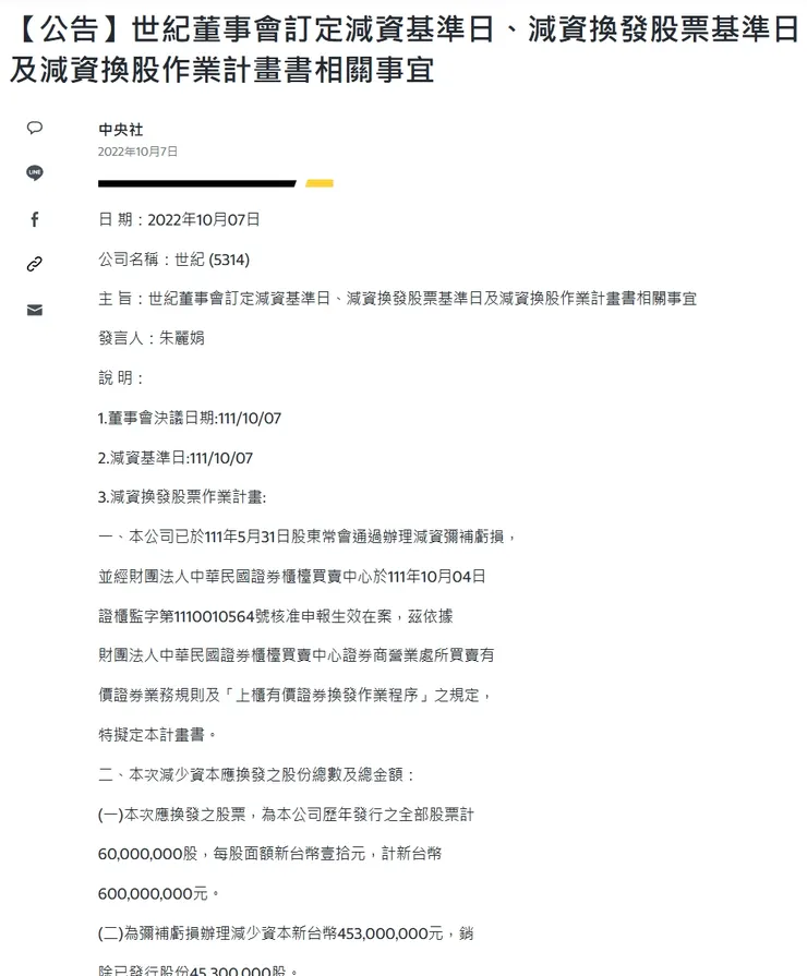 世紀進行減資彌補虧損來打消過去虧損