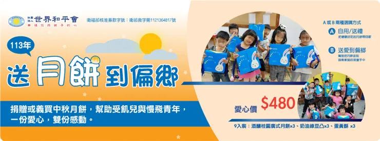 113年世界和平會送月餅到偏鄉（立達啟能訓練中心【慢兔兔月餅禮盒】）