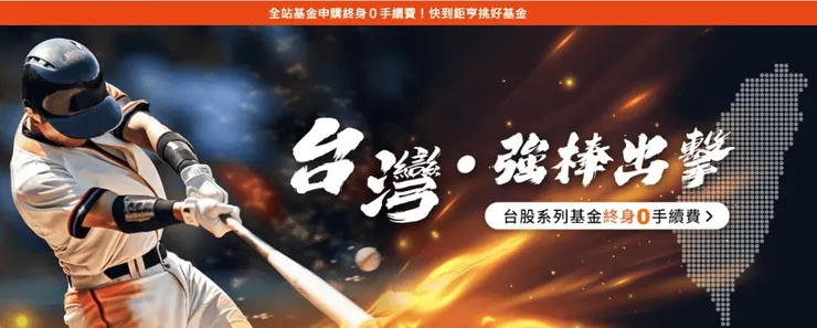 鉅亨買基金平台購買基金是不用信託管理費，更有優於其他管道的申購手續費，像是目前使用下方Jerry連結註冊鉅亨買基金平台申購基金終身0手續費