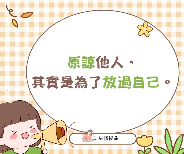 原諒他人，其實是為了放過自己。