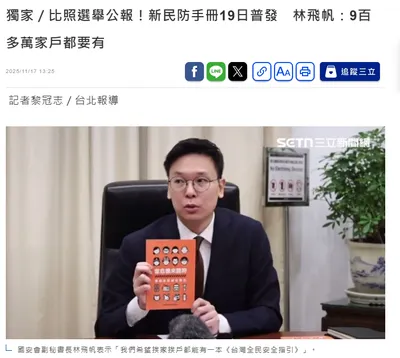 [轉貼]比照選舉公報！新民防手冊19日普發