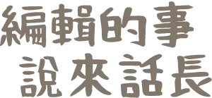 編輯的事說來話：方格子沙龍