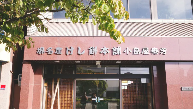 甜點站2也是今日最後一站 : 小島屋泰芳。