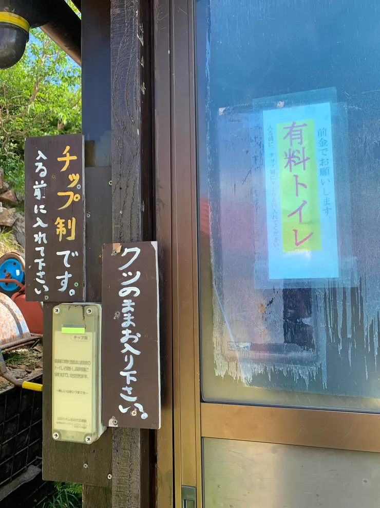 廁所是有料的，一次100日圓（西岳山屋）