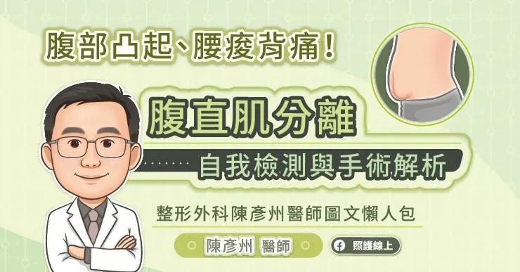 腹部凸起、腰痠背痛！腹直肌分離自我檢測與手術解析，整形外科陳彥州醫師圖文懶人包