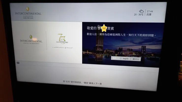 高雄洲際酒店的迎賓畫面!會把賓客的全名都給打上去!很讚!