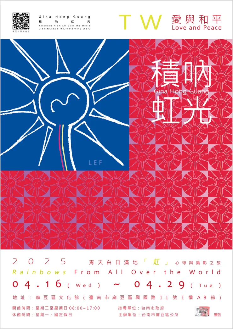 主視覺設計理念：希望世界可以看得到TW的真、善、美 「愛與和平，青天白日滿地虹」。TW｜Love and Peace : Rainbows From All Over the World - Gina Hong Guang（LEF）
