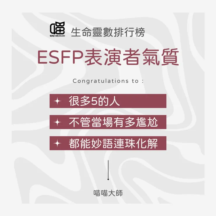 靈數數字很多5 的ESFP表演者特質