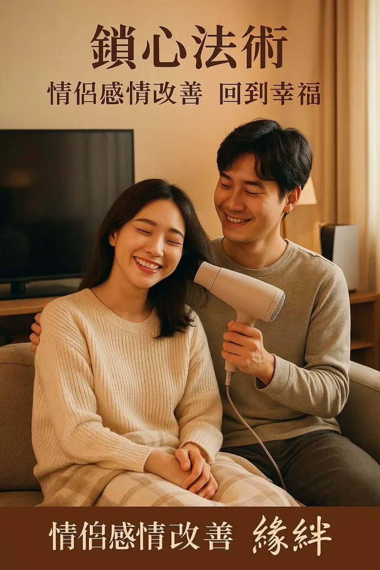 一對情侶在溫馨客廳親密依偎，分享生活點滴，象徵透過緣絆鎖心法術成功解決男友遊戲成癮問題後，重拾甜蜜幸福的感情。