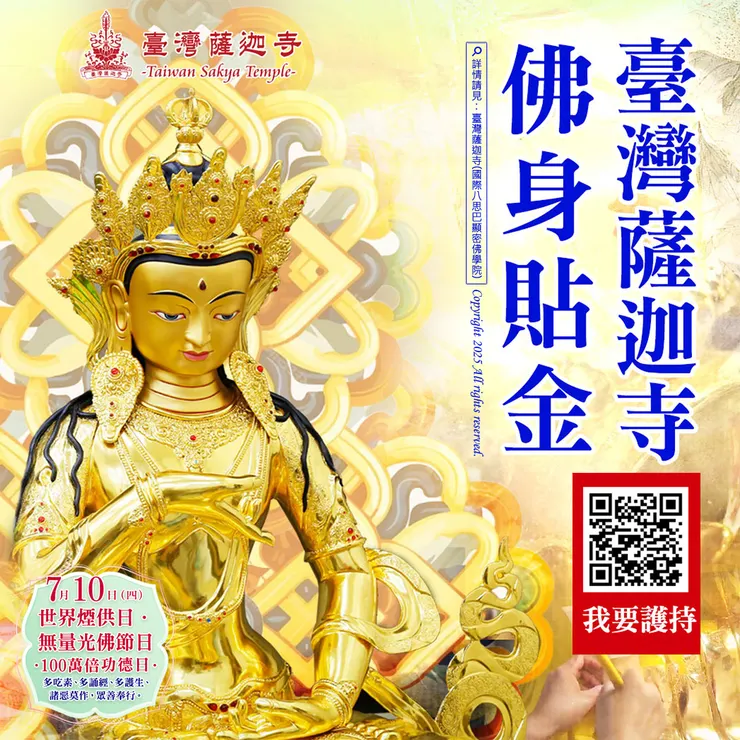 👑 臺灣薩迦寺 佛身貼金