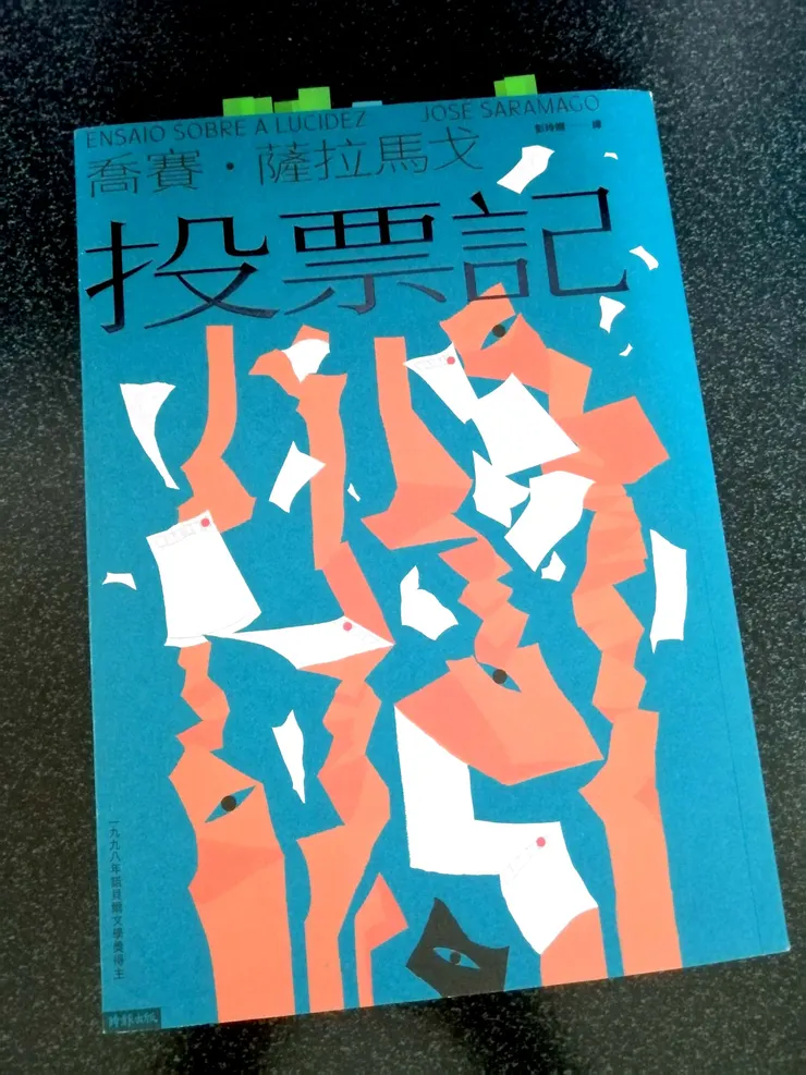 作者：喬賽・薩拉馬戈／譯者：彭玲嫻／出版社：時報文化