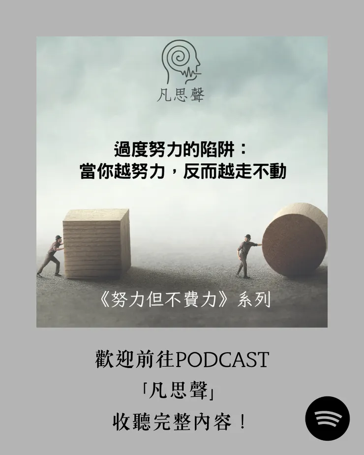 歡迎前往podcast 「凡思聲」收聽完整節目