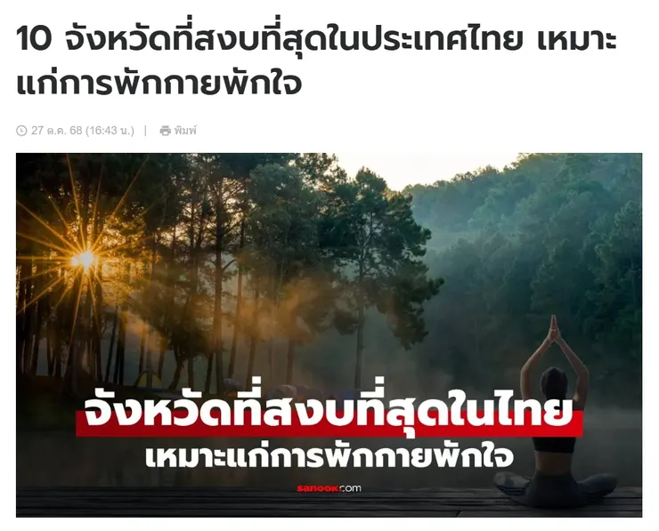 【原文】Sanook – 10 จังหวัดที่สงบที่สุดในประเทศไทย เหมาะแก่การพักกายพักใจ