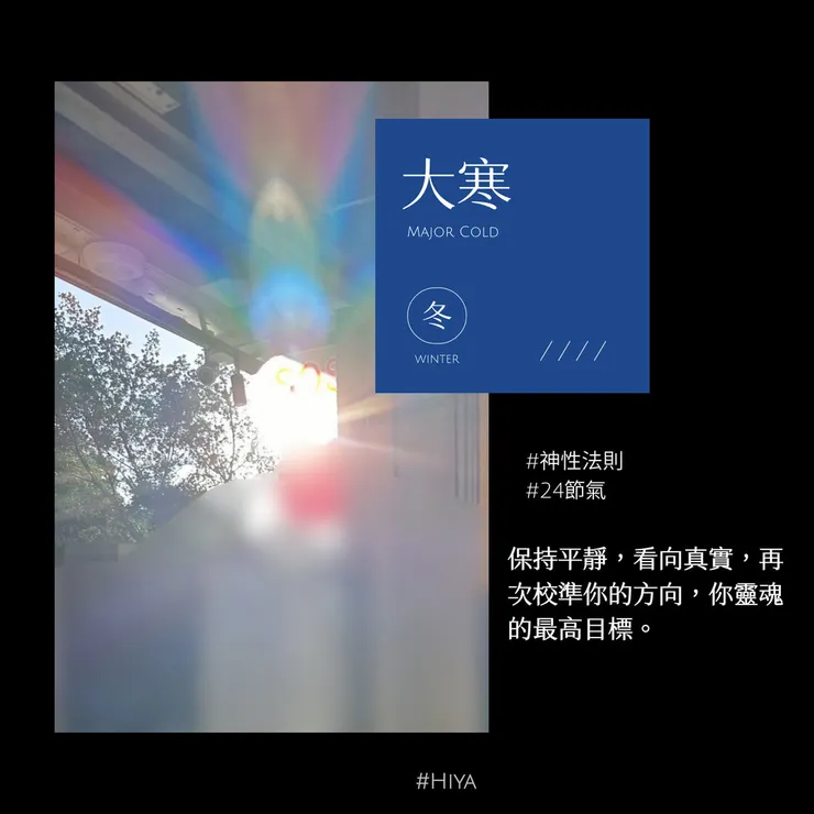 大寒 Major Cold 20240120