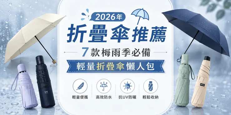 2026折疊雨傘挑選懶人包