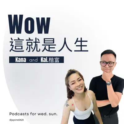 Wow這就是人生 粉專