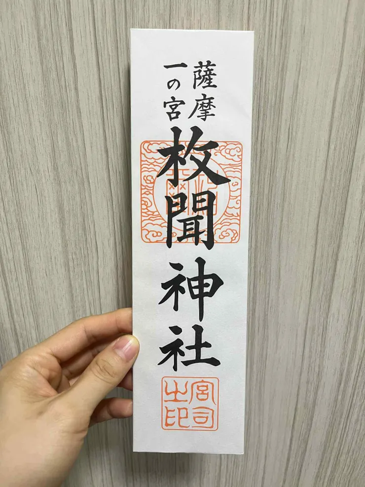 枚聞神社的神札
