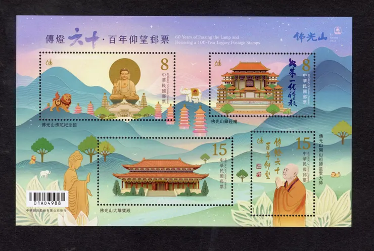 「傳燈六十．百年仰望」紀念郵票小全張