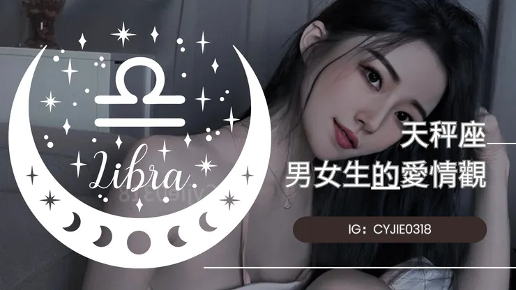 CYJIE｜天秤座男女生的愛情觀