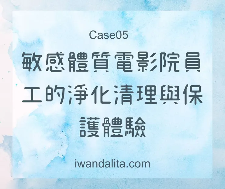 敏感體質電影院員工的淨化清理與保護體驗｜Case05
