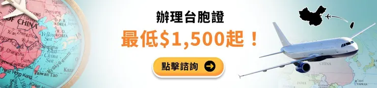 台胞證過期換發代辦專業推薦台胞證簽證王