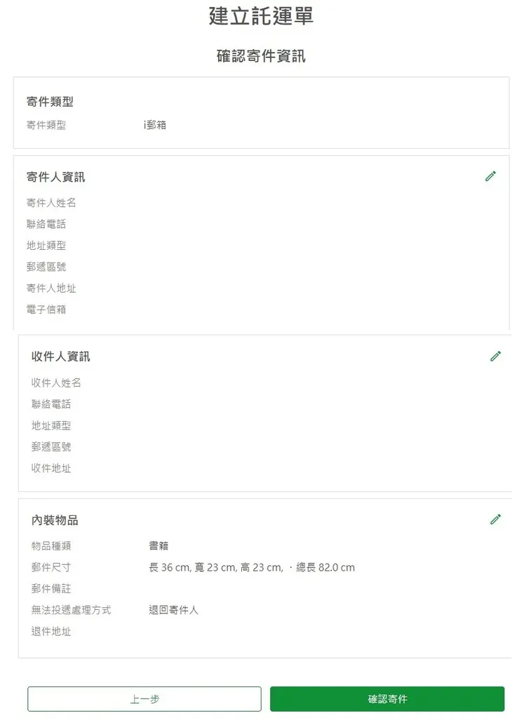 i郵箱 - 確認寄件資訊